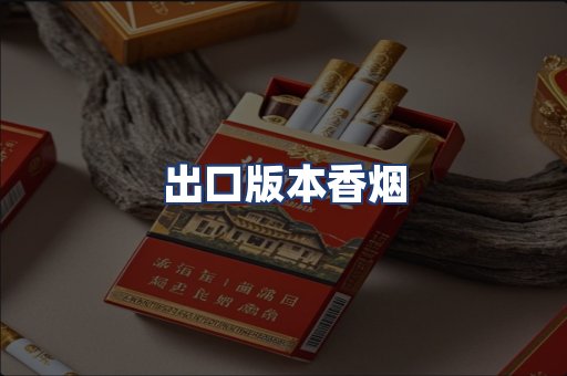 出口版本香烟