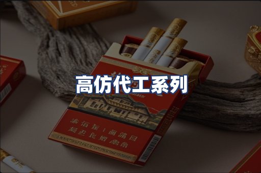 高仿代工系列