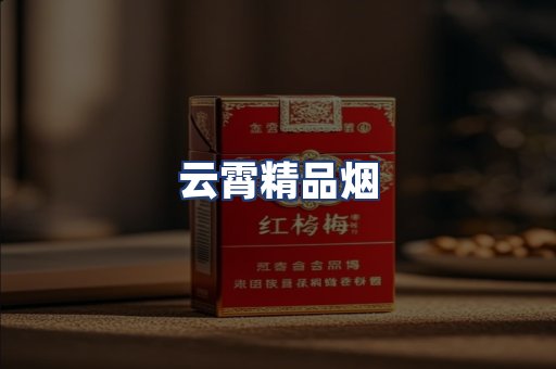 云霄精品烟